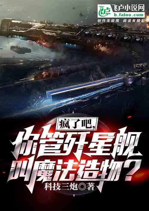瘋了吧，你管殲星艦叫魔法造物？