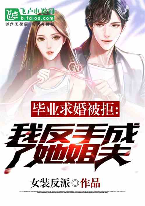 畢業求婚被拒，我反手成了她姐夫