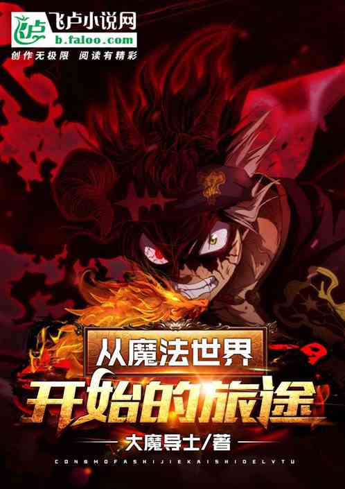 從魔法世界開始的旅途