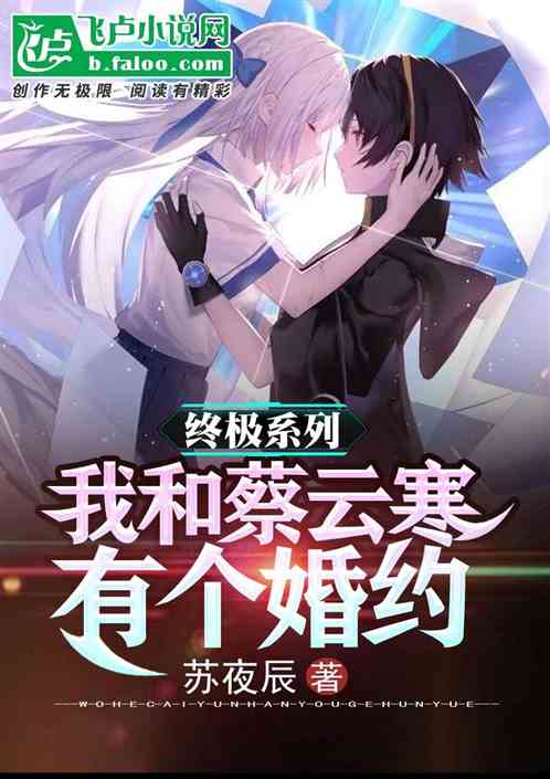 終極係列：我和蔡雲寒有個婚約