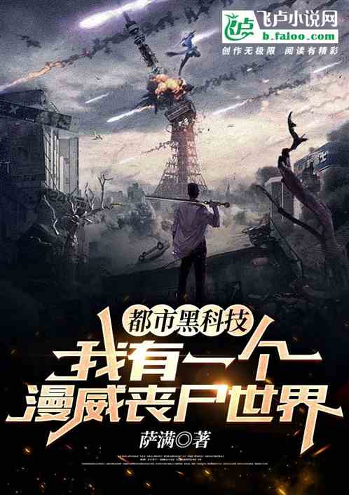 都市：我有一個美漫喪屍世界