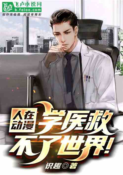 騎士綜漫：學醫救不了世界！