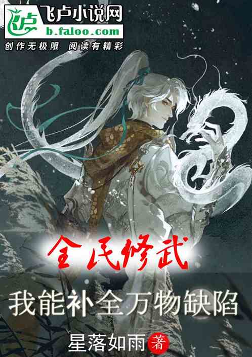 全民修武：我能補全萬物缺陷
