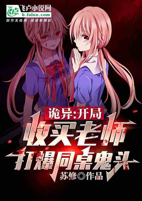 詭異：開局收買老師打爆同桌鬼頭
