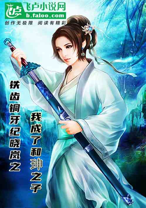 鐵齒鋼牙鐵三角之我成了和珅之子