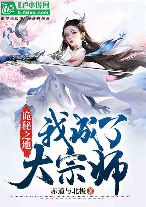 詭秘之地，我成了大宗師