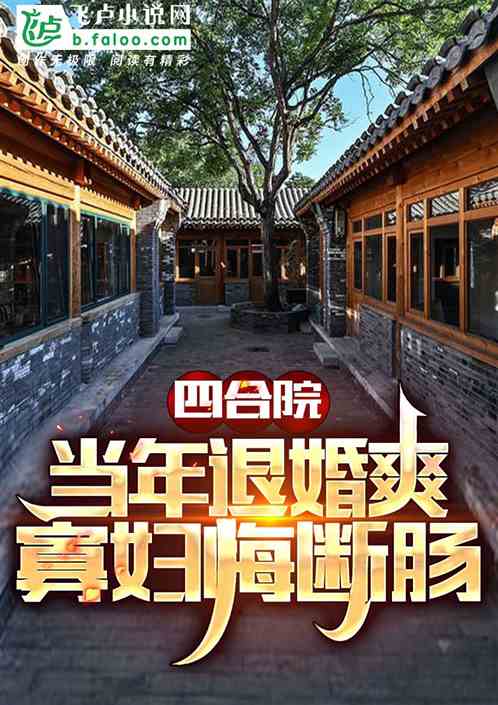 四合院：當年退婚爽，寡婦悔斷腸