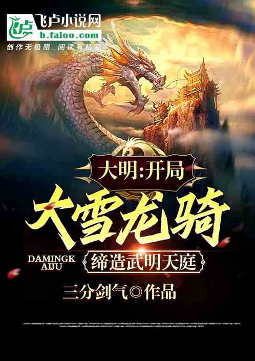 大明：開局大雪龍騎締造武明天庭