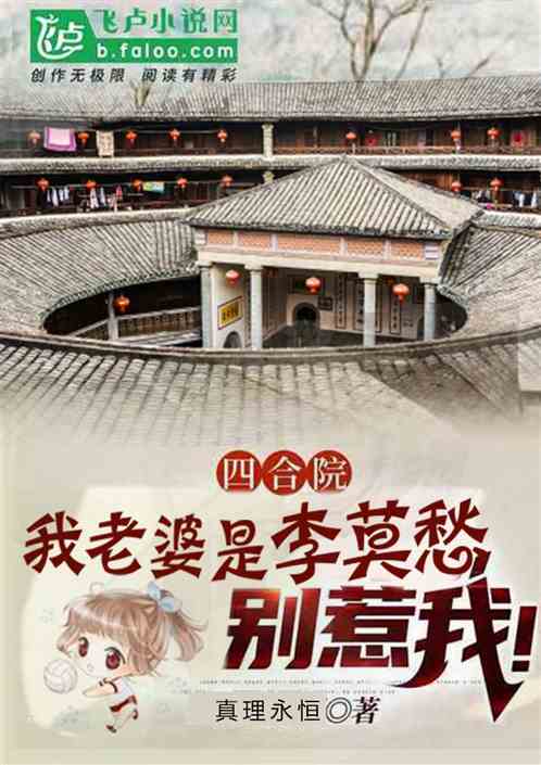 四合院：我老婆是李莫愁，別惹我