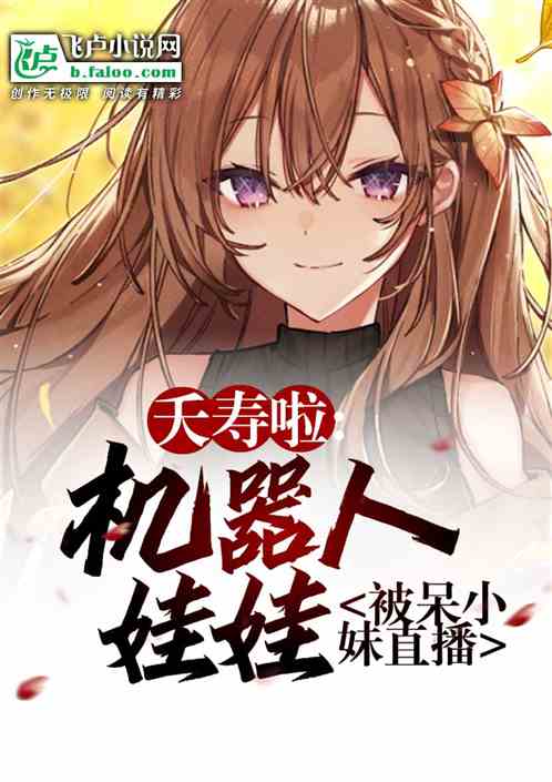 夭壽啦，機器人娃娃被呆小妹直播