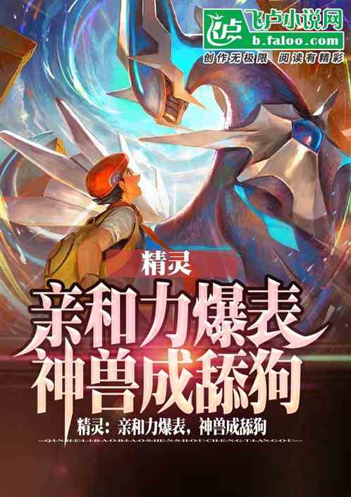 精靈：親和力爆表，神獸成舔狗