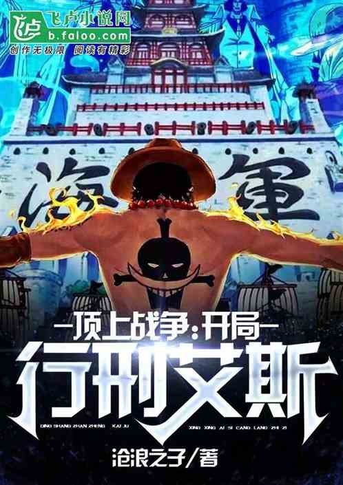 頂上戰爭：開局行刑艾斯