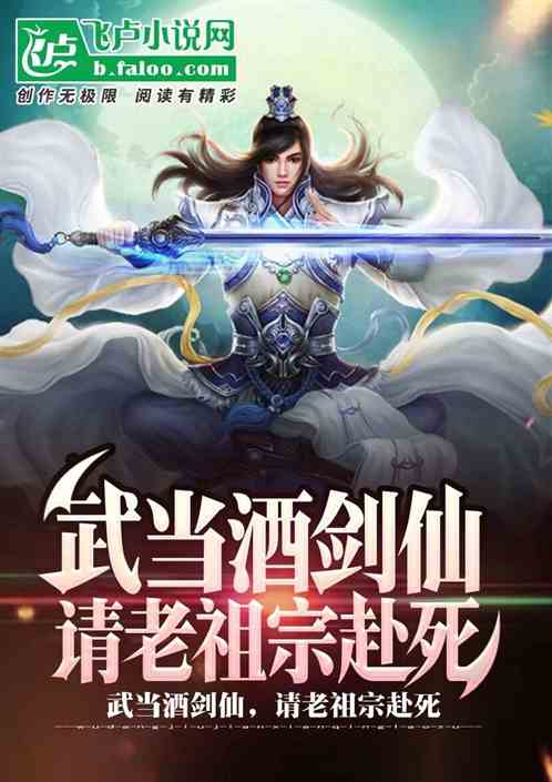 綜武：武當酒劍仙，請老祖宗赴死