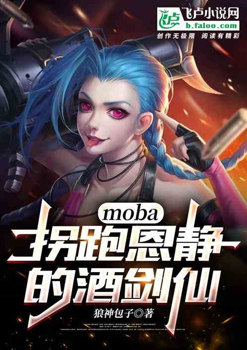 moba：拐跑恩靜的酒劍仙！