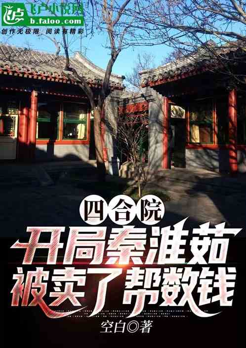 四合院：開局秦淮茹被賣了幫數錢
