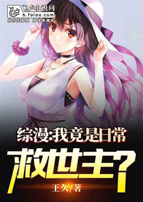 綜漫：我竟是日常救世主？