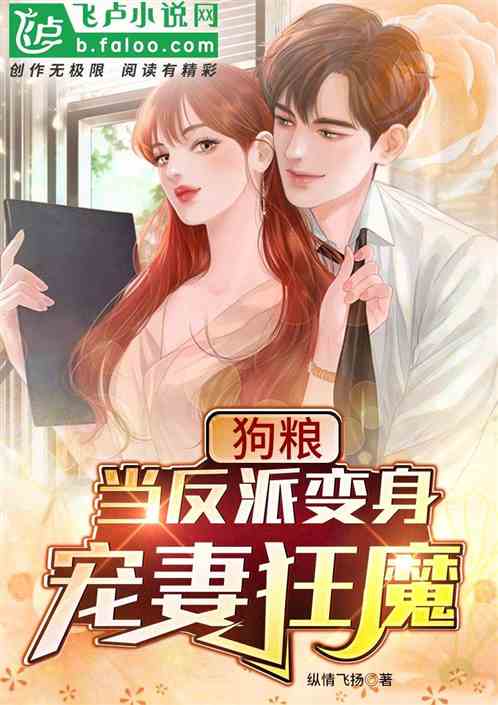 狗糧：當反派變身寵妻狂魔