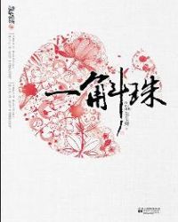 一斛珠