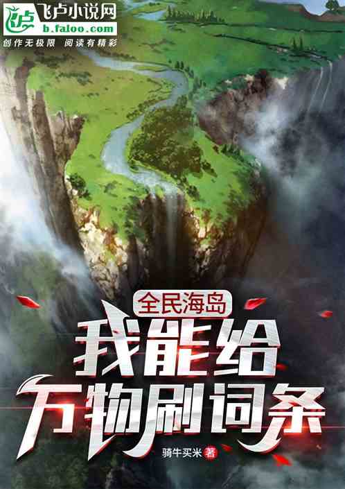 全民海島：我能給萬物刷詞條