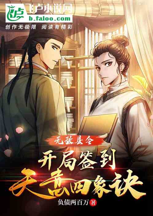 無敵縣令：開局簽到天意四象訣