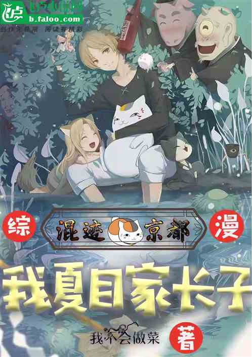 綜漫：我夏目家長子混跡在京都！