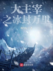 大主宰之冰封萬裏