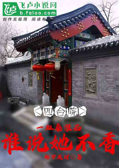 四合院：截胡秦淮茹，誰說她不香