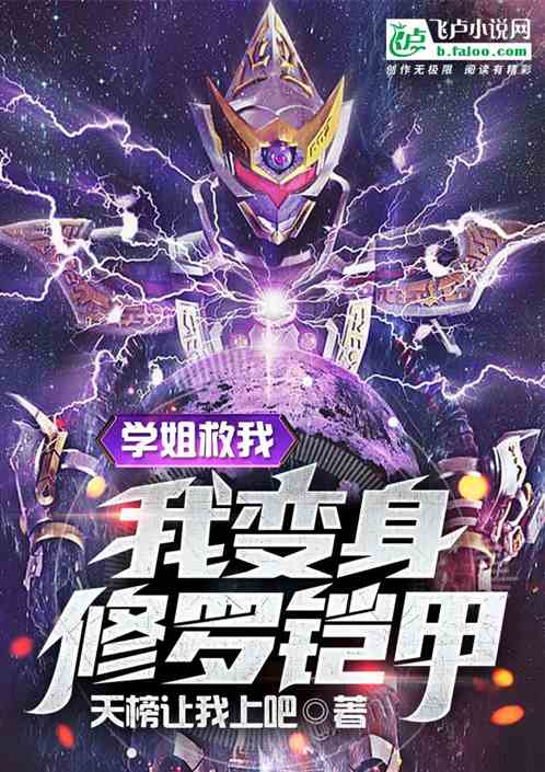 學姐救我，我變身修羅鎧甲