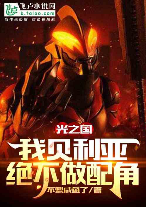 光之國：我貝利亞，絕不做配角