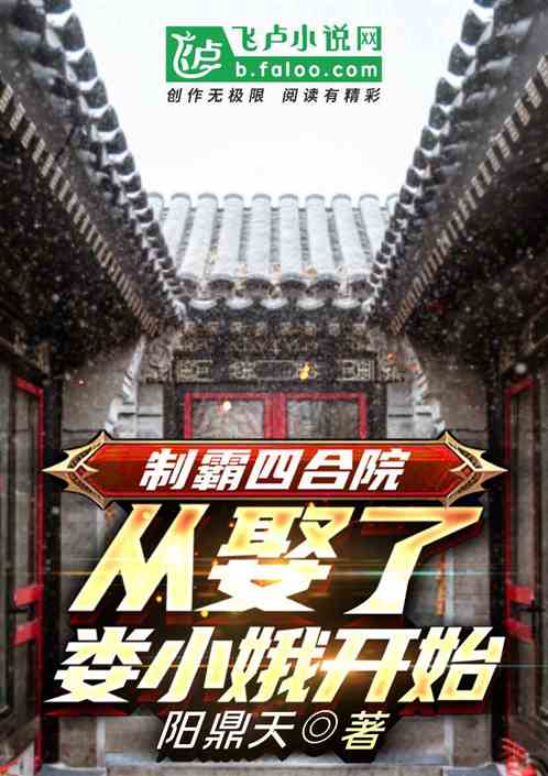 製霸四合院，從娶了婁小娥開始