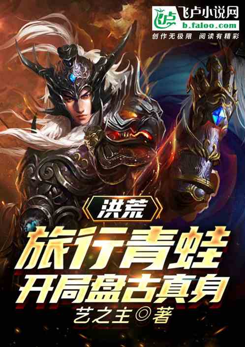 洪荒：旅行青蛙，開局盤古真身