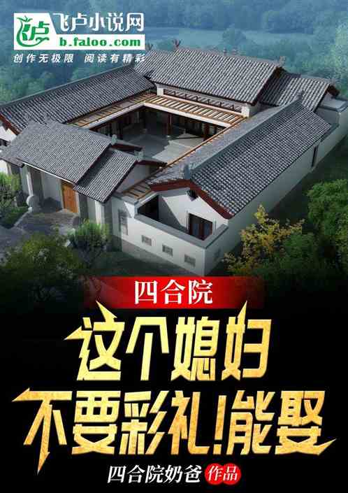 四合院：這個媳婦不要彩禮！能娶