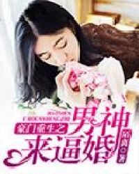 豪門重生之男神來逼婚