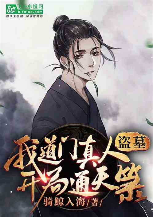 盜墓：我，道門真人，開局通天籙