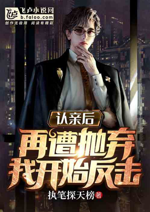 認親後再遭拋棄，我開始反擊