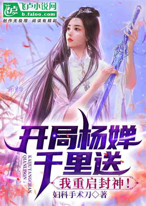 開局楊嬋千裏送，我重啟封神