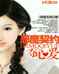 惡魔契約奪心愛