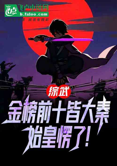 綜武：金榜前十皆大秦，始皇懵了