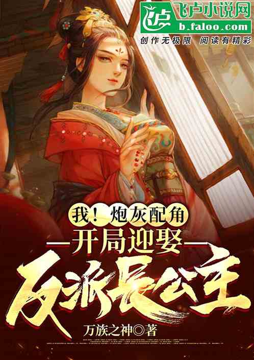 我炮灰配角，開局迎娶反派長公主