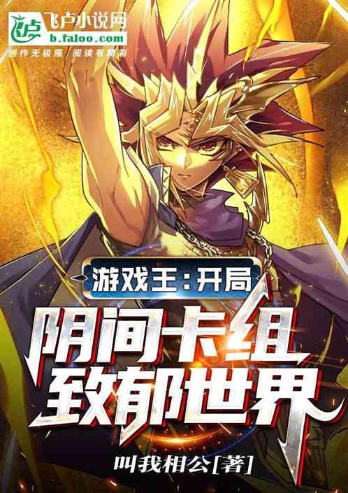 遊戲王：開局陰間卡組，致鬱世界