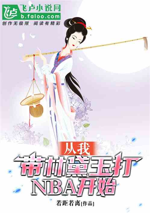 從我帶林黛玉打nba開始