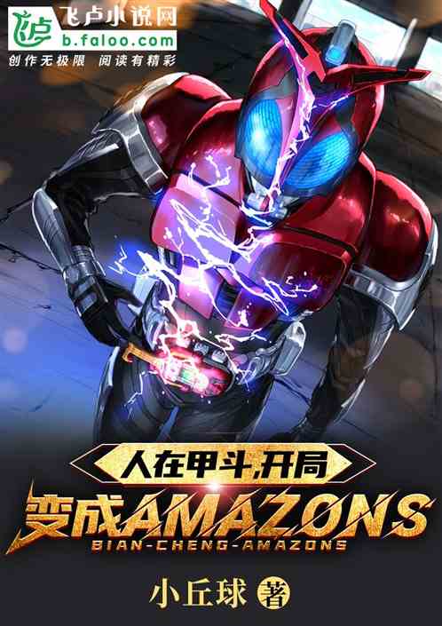 人在甲鬥，開局變成amazon