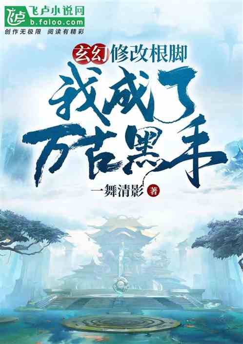 玄幻:修改跟腳，我成了萬古黑手