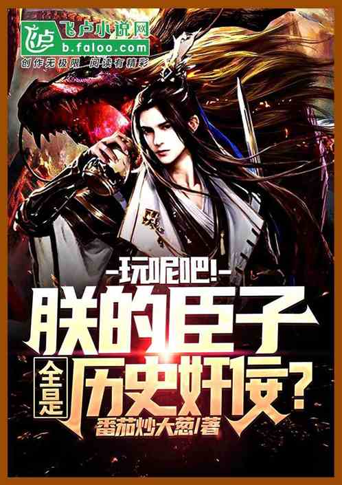 玩呢吧！朕的臣子全是曆史奸佞？