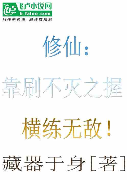 修仙：靠刷不滅之握，橫練無敵！