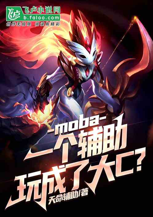 moba：一個輔助，玩成大c！