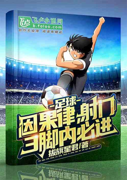 足球：因果律，射門3腳內必進