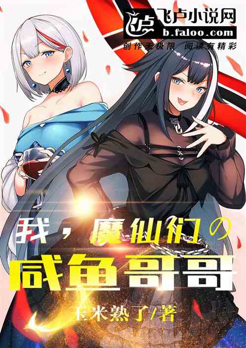 我，魔仙的鹹魚哥哥