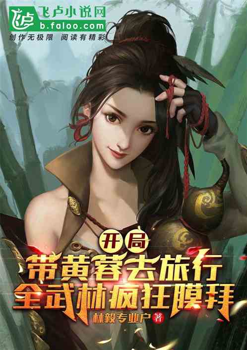 開局帶黃蓉旅行，全武林瘋狂膜拜