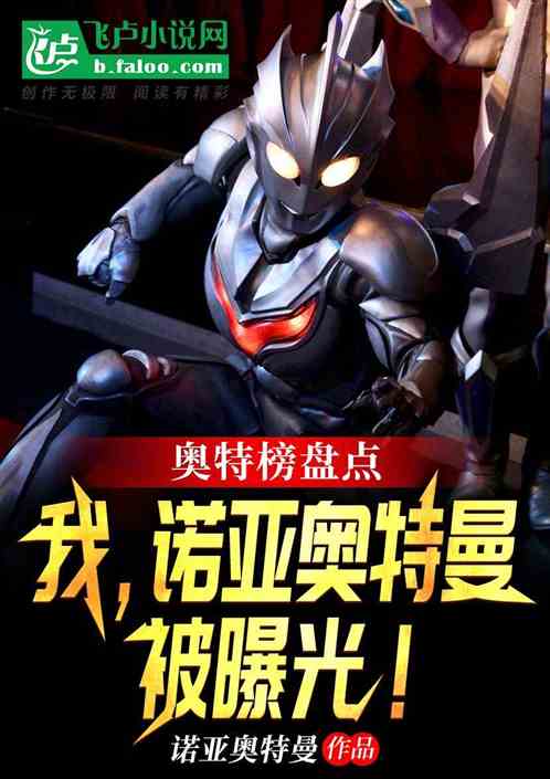 光之國盤點：我，最強諾亞被曝光